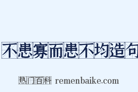 不患寡而患不均造句是什么意思的图片